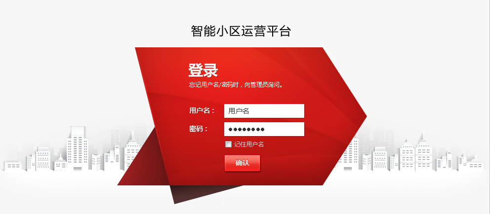 智能小区运营平台