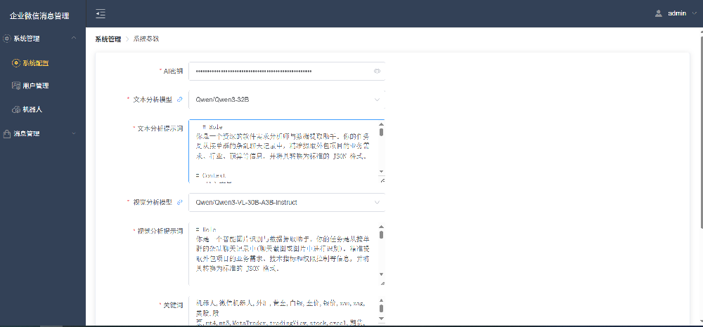 机器人场景4：企微群提取软件外包信息
